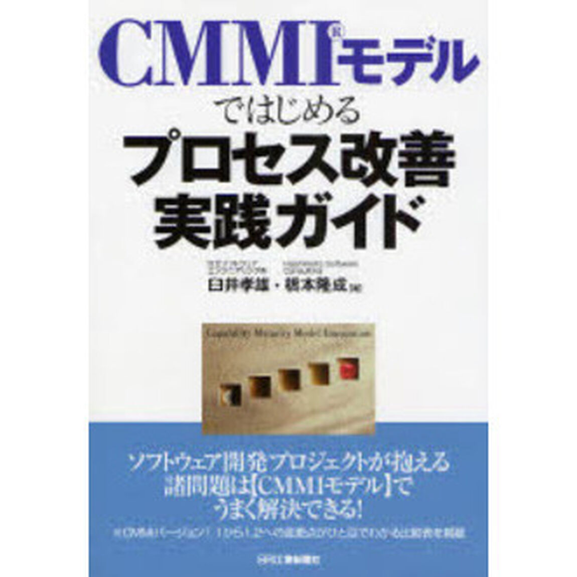 ＣＭＭＩモデルではじめるプロセス改善実践ガイド
