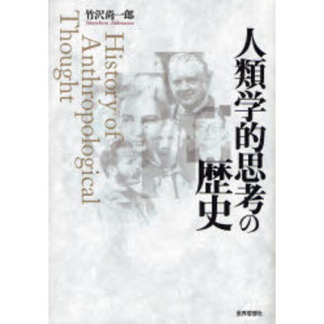 人類学的思考の歴史