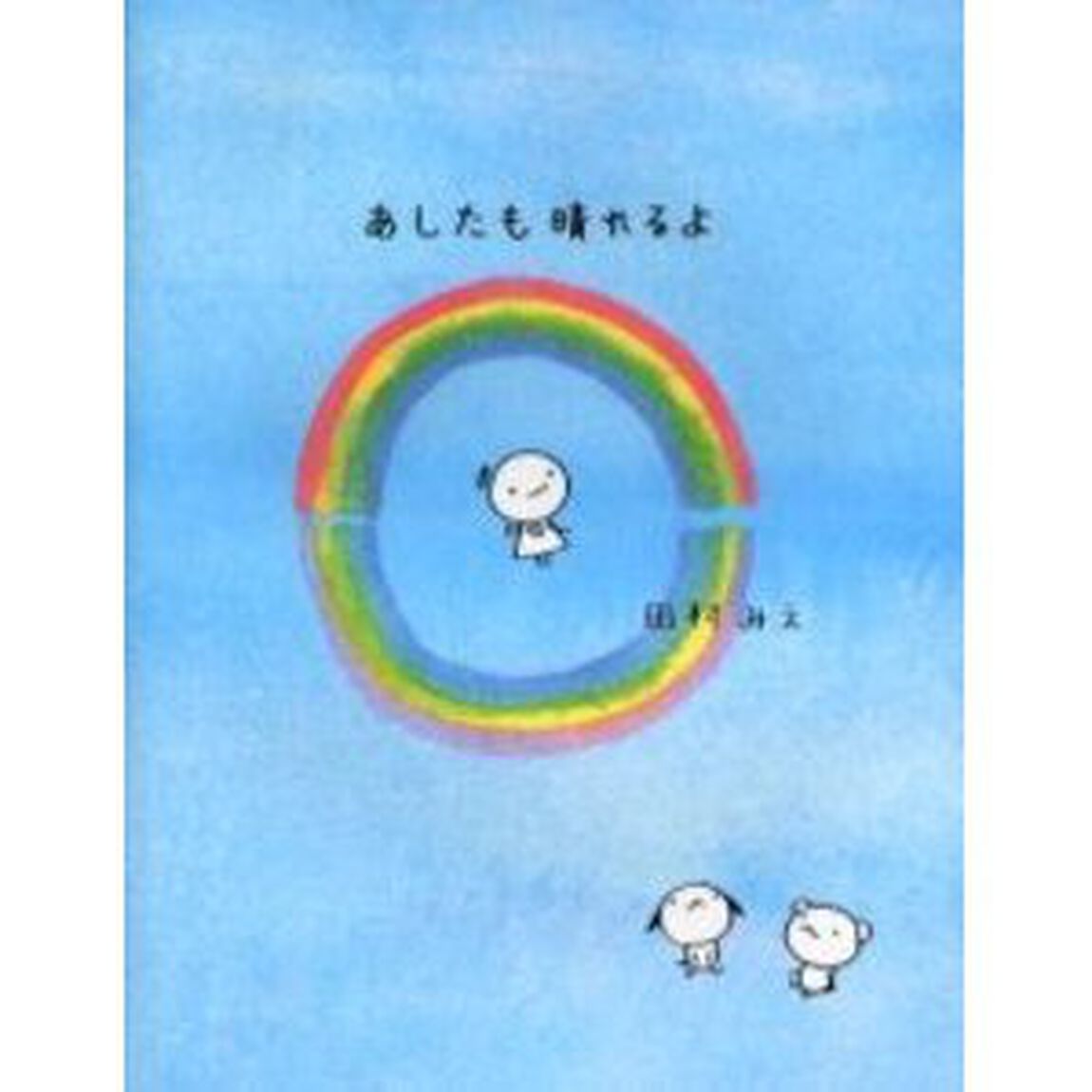 あしたも晴れるよ