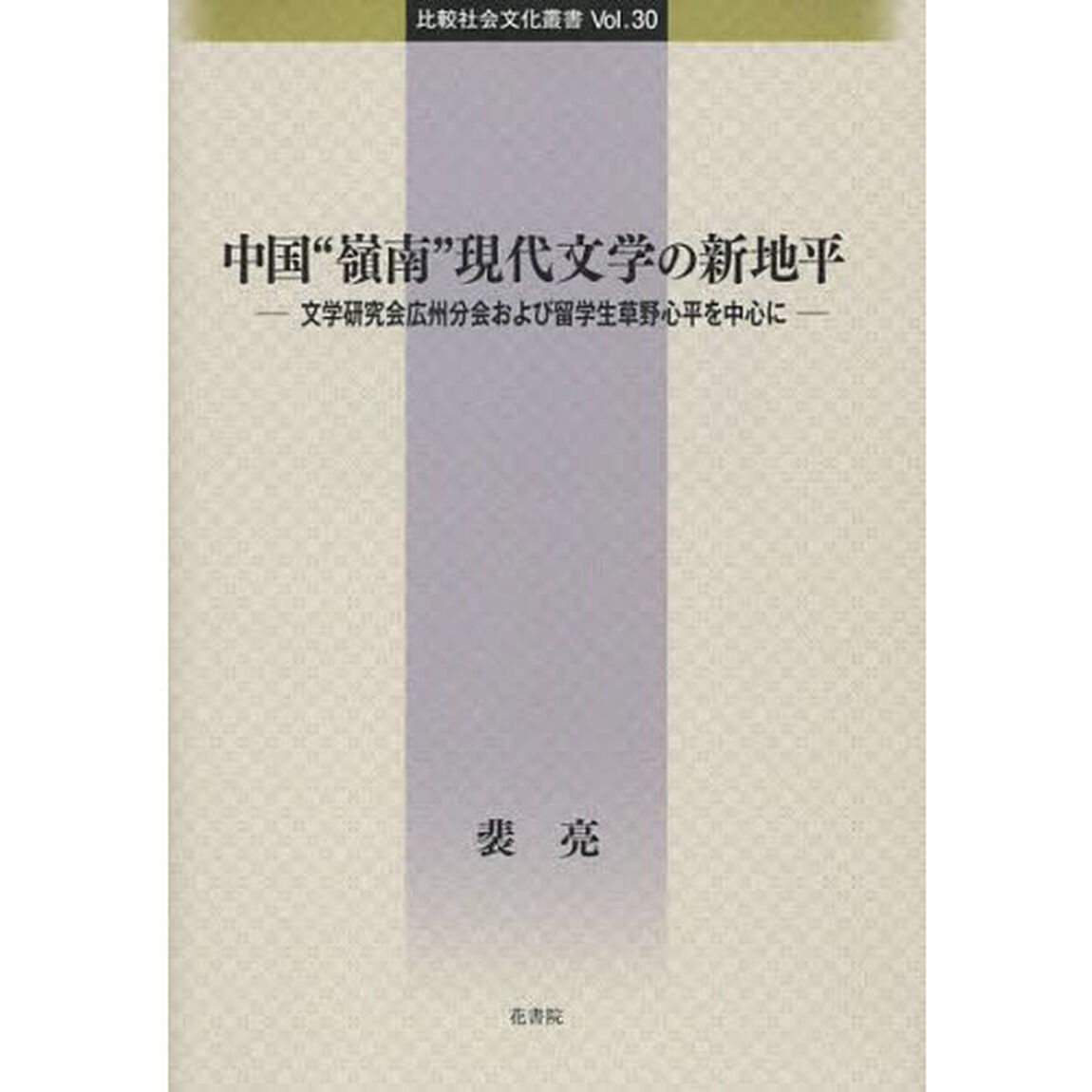 中国&ldquo;嶺南&rdquo;現代文学の新地平　文学研究会