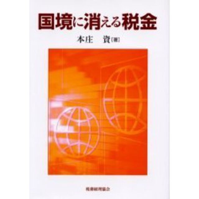 国境に消える税金