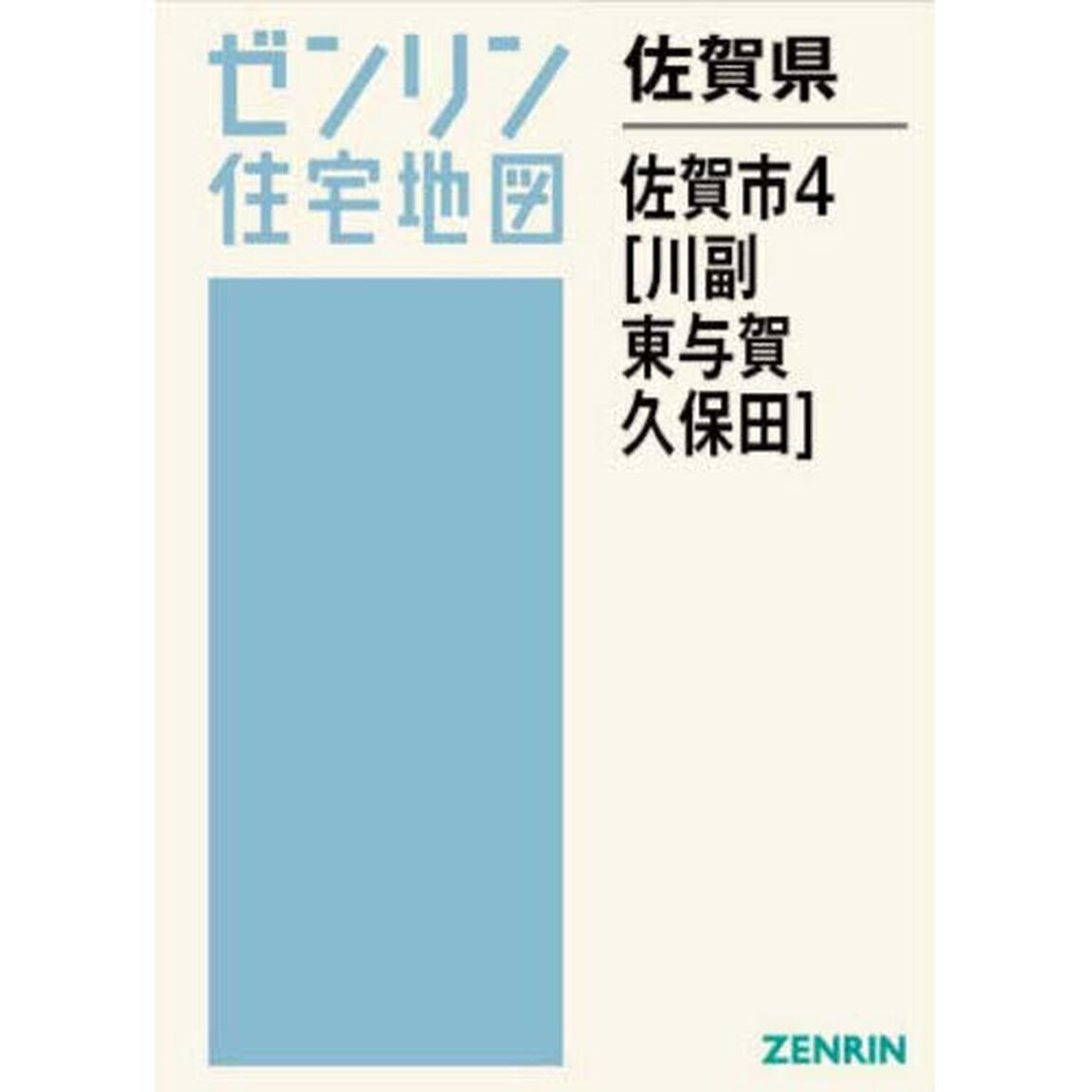 佐賀県　佐賀市　４　川副・東与賀・久保田