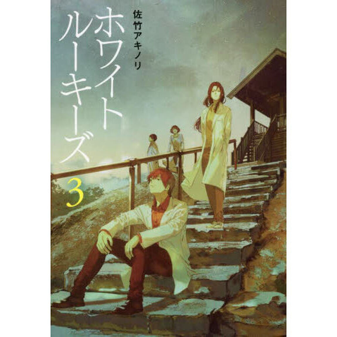 ホワイトルーキーズ　３