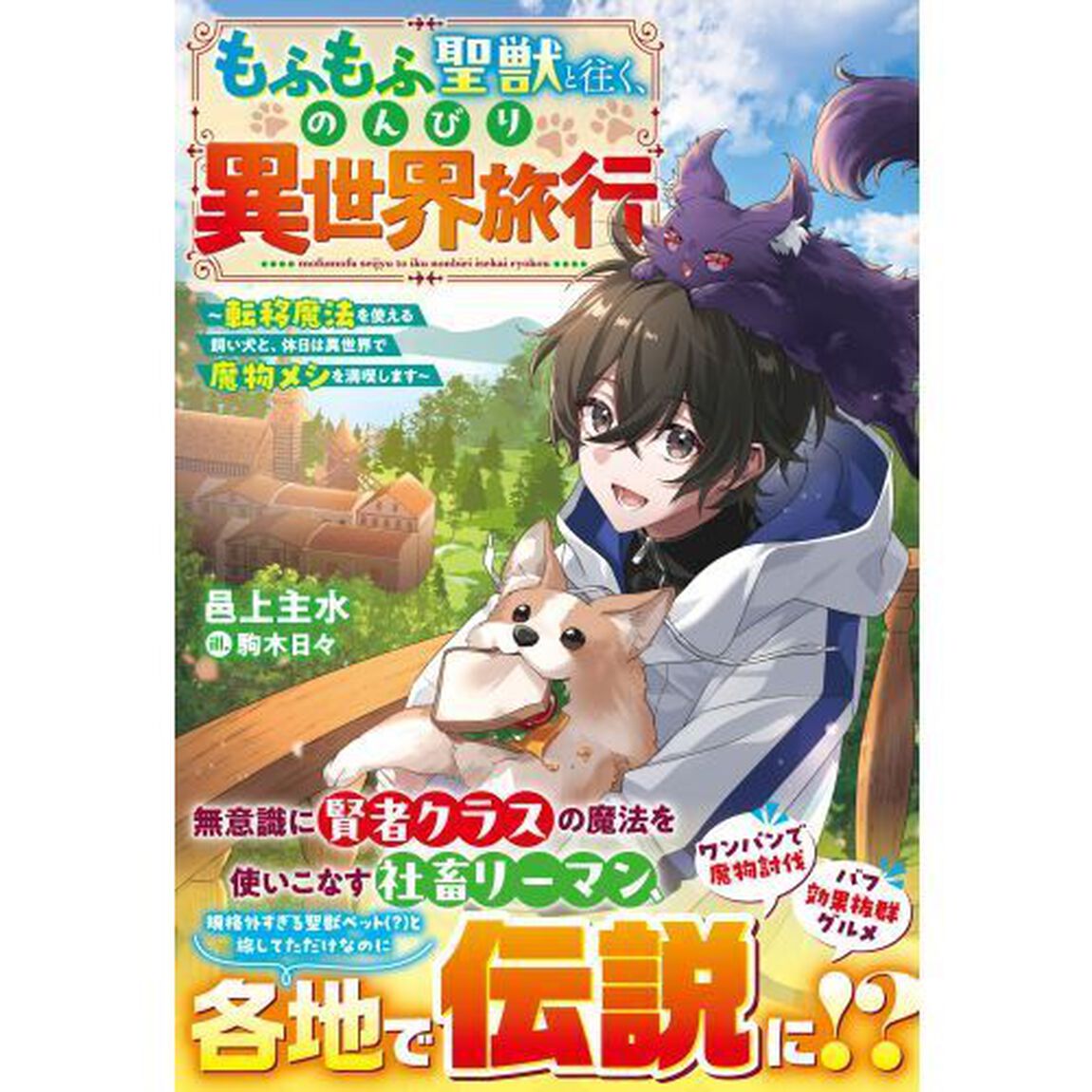 もふもふ聖獣と往く、のんびり異世界旅行　転移魔法を使える飼い犬と、休日は異世界で魔物メシを満喫します