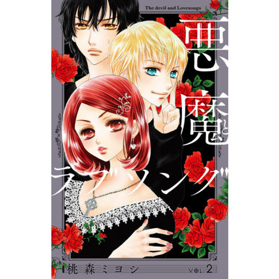 悪魔とラブソング　新装再編版　ＶＯＬ．２