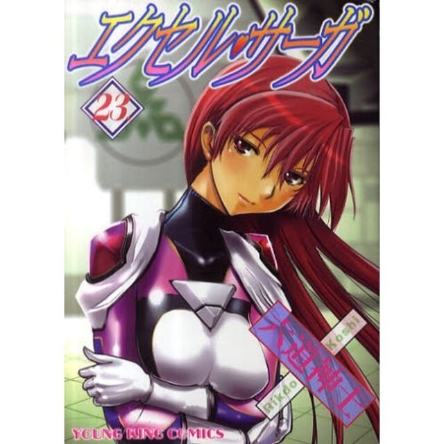 エクセル・サーガ　　２３