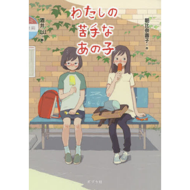 わたしの苦手なあの子