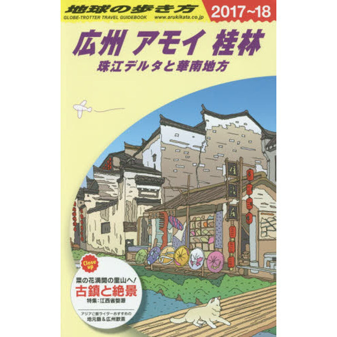 D05 地球の歩き方 広州 アモイ 桂林 珠江デルタと華南地方 2017~2018「２０１７〜２０１８年版」「広州　アモイ　桂林　珠江デルタと華南地方」