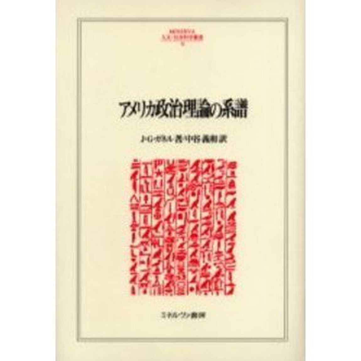 アメリカ政治理論の系譜