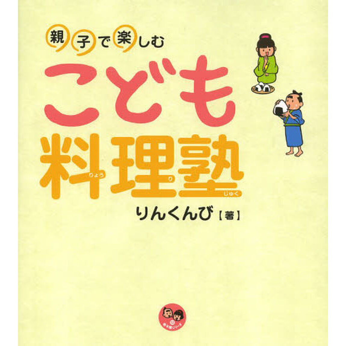 親子で楽しむこども料理塾