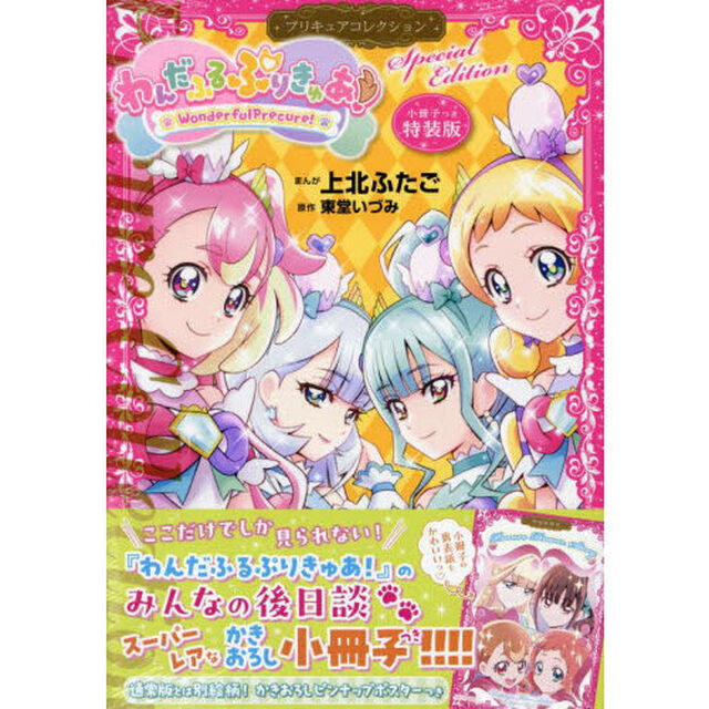 小冊子つき　わんだふるぷりきゅあ！　プリキュアコレクション　特装版