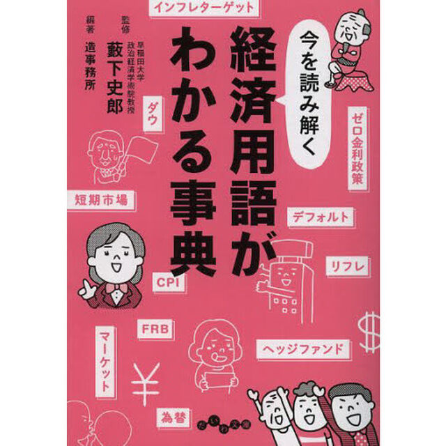 今を読み解く経済用語がわかる事典