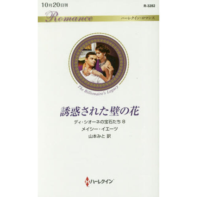 誘惑された壁の花