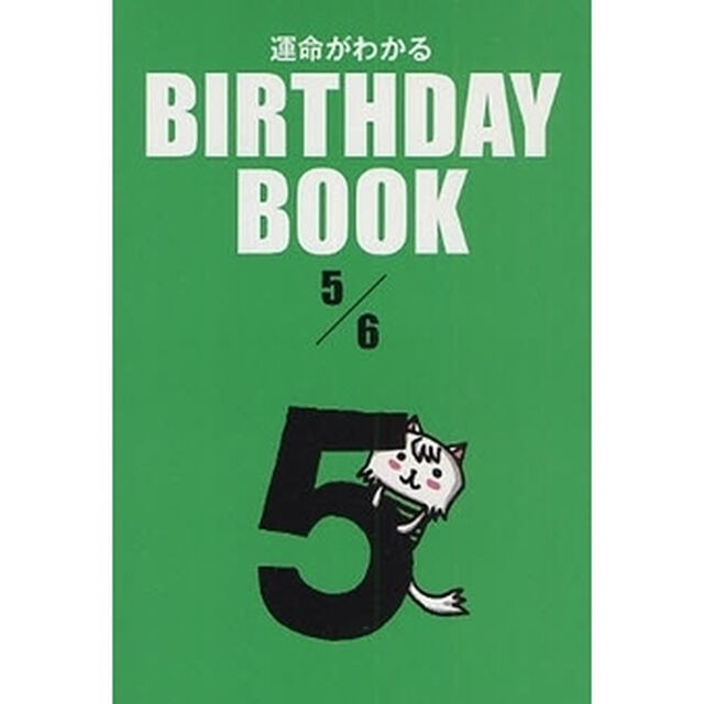 運命がわかるＢＩＲＴＨＤＡＹ　ＢＯＯＫ　５／６
