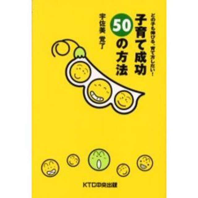 子育て成功５０の方法　どの子も伸びる、育て方しだい！