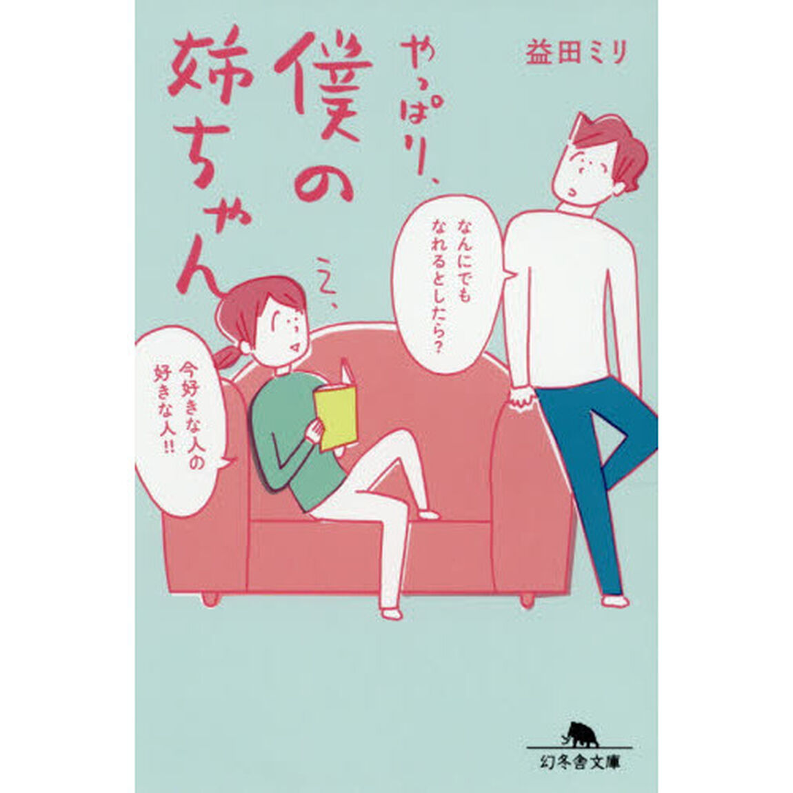 やっぱり、僕の姉ちゃん