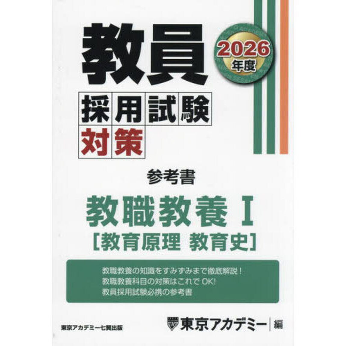 教員採用試験対策参考書　２０２６年度〔１〕「教職教養　１」