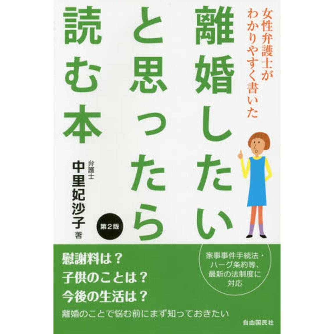 離婚したいと思ったら読む本　女性弁護士がわかりやすく書いた「第２版」