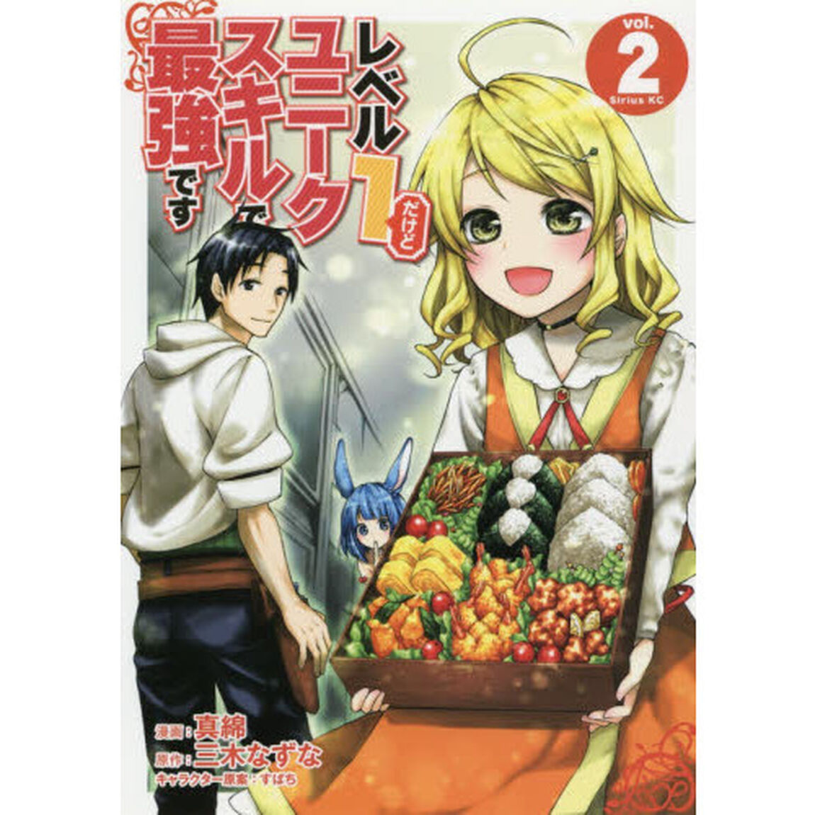 レベル１だけどユニークスキルで最強です　２