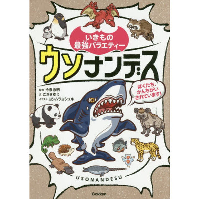 ウソナンデス　ぼくたち、かんちがいされています！