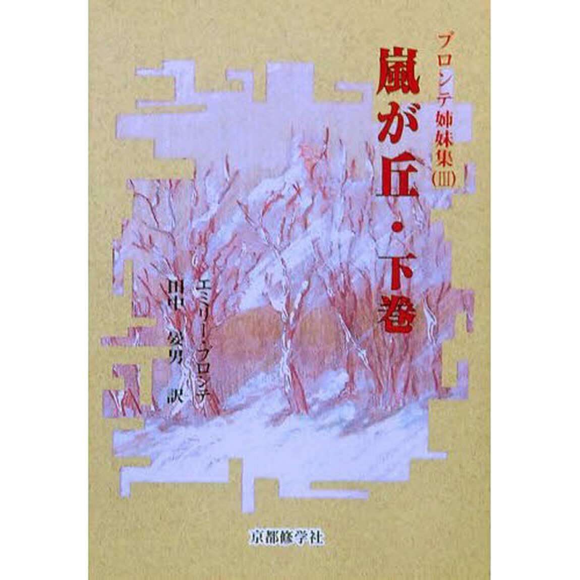 嵐が丘　下巻
