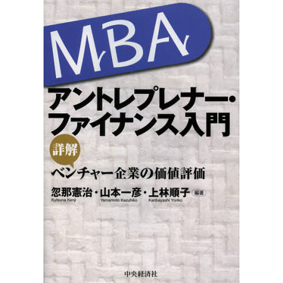 ＭＢＡアントレプレナー・ファイナンス入門　詳解べンチャー企業の価値評価