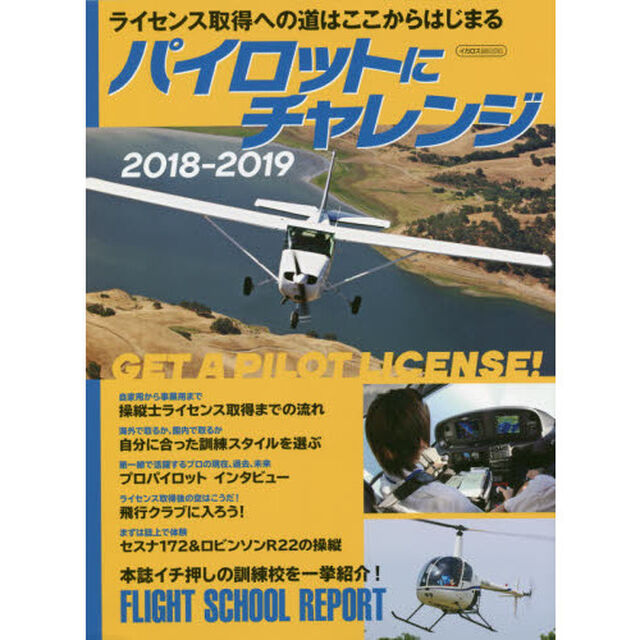 パイロットにチャレンジ　ライセンス取得への道は、ここからはじまる　２０１８－２０１９