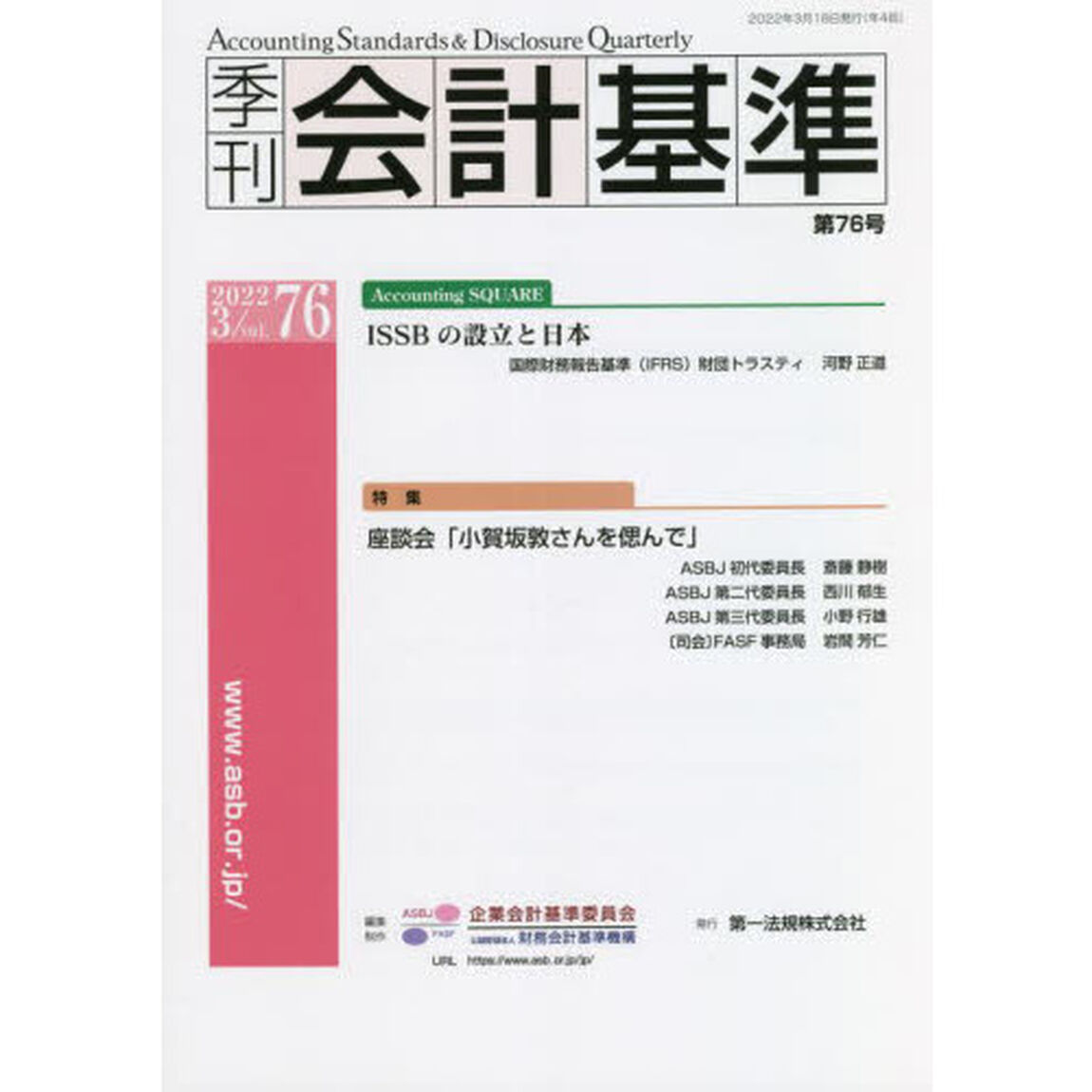 季刊会計基準　７６（２０２２・３）「特集●座談会「小賀坂敦さんを偲んで」」
