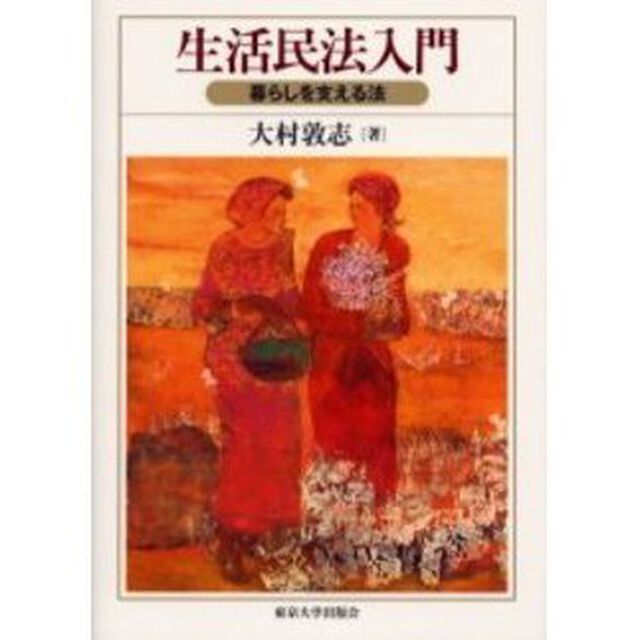 生活民法入門　暮らしを支える法