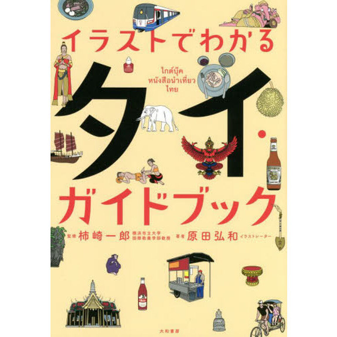イラストでわかるタイ・ガイドブック