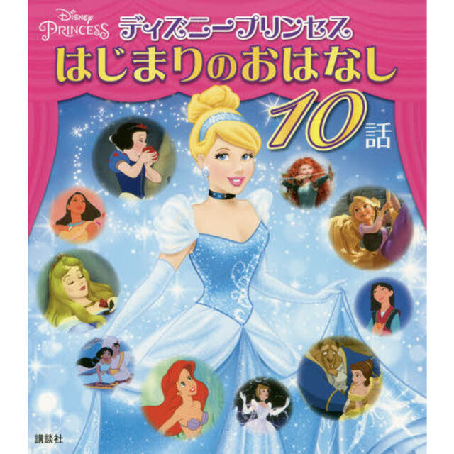 ディズニープリンセス はじまりのおはなし 10話 (ディズニー物語絵本)
