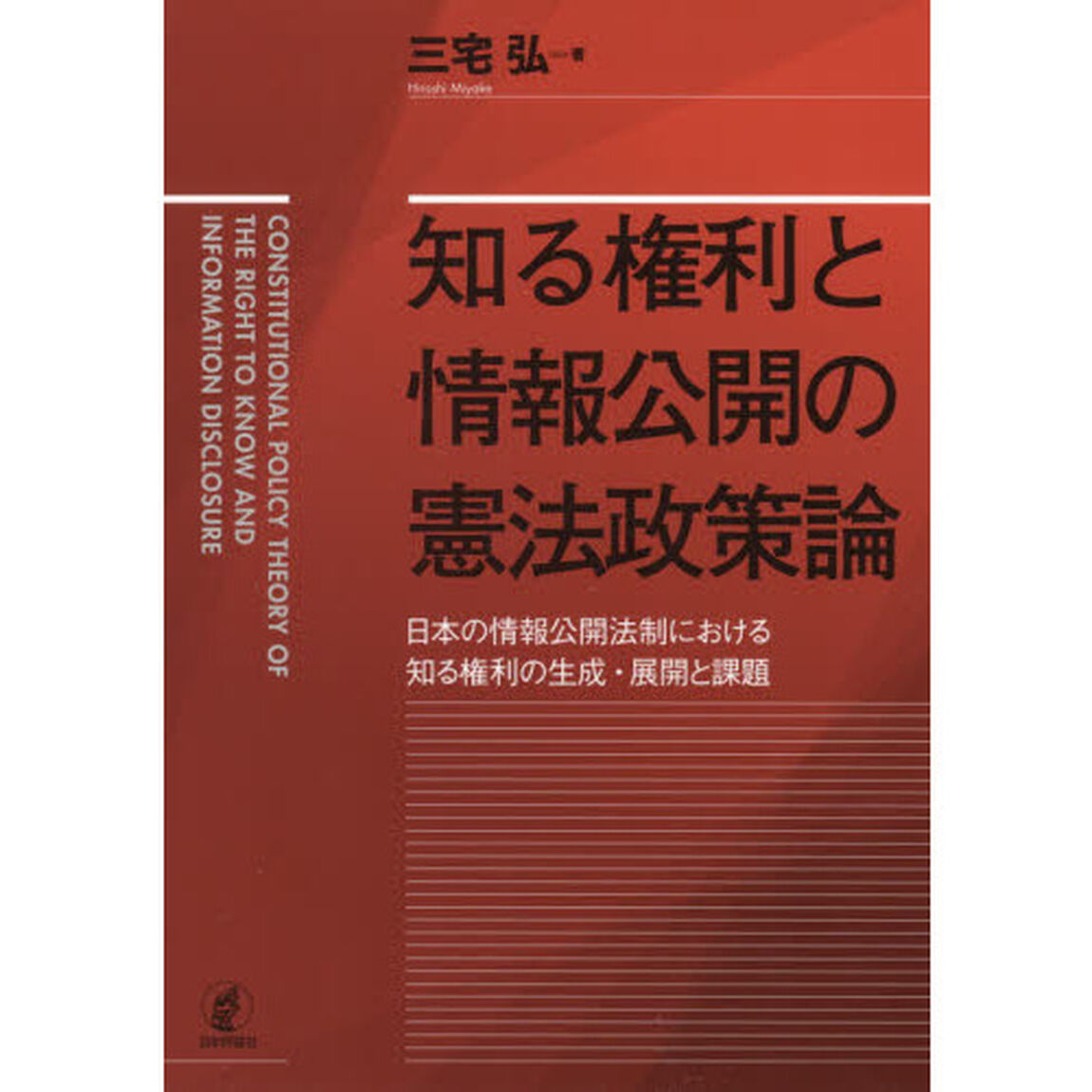 知る権利と情報公開の憲法政策論　日本の情報公開法制における知る権利の生成・展開と課題