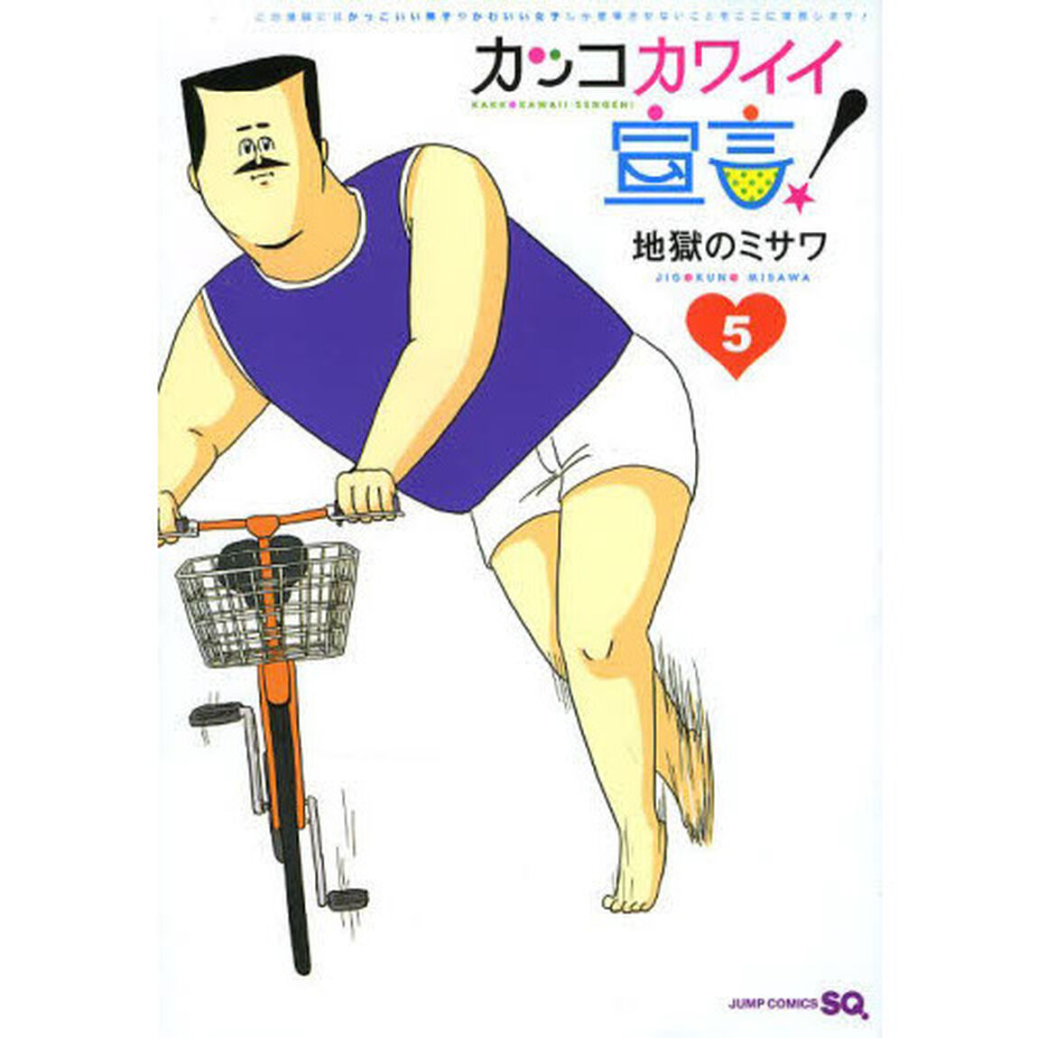 カッコカワイイ宣言！　５