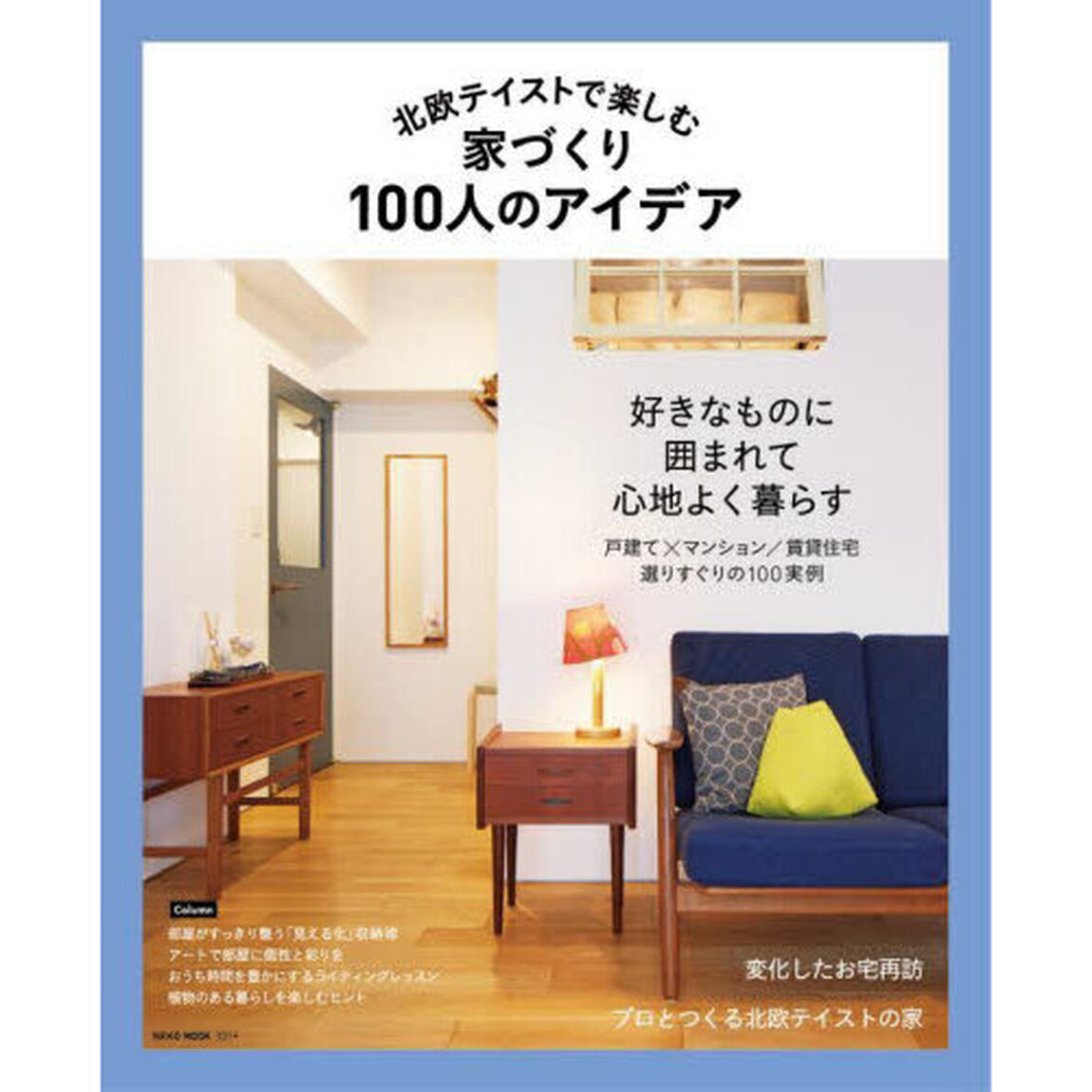 北欧テイストで楽しむ家づくり１００人のアイデア