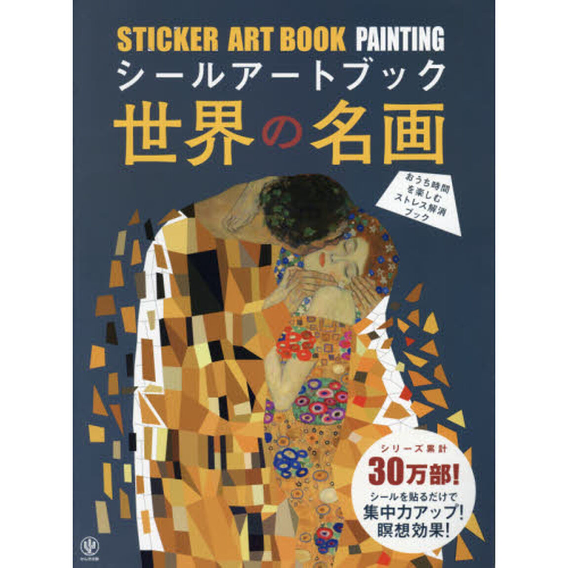 シールアートブック　世界の名画