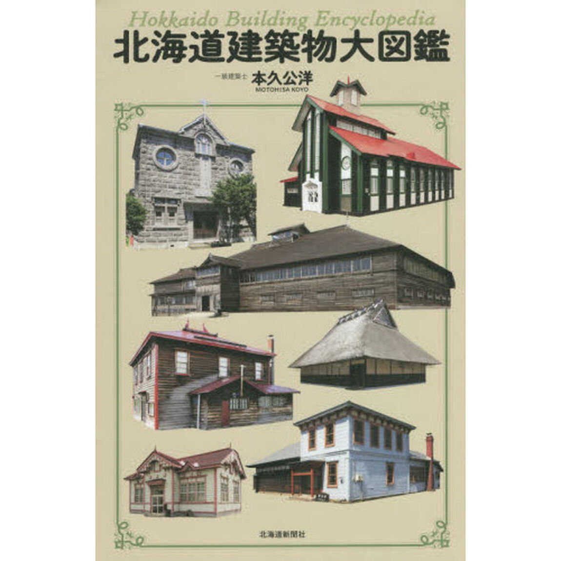 北海道建築物大図鑑