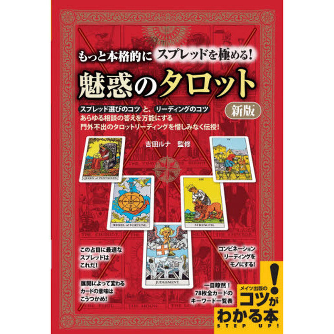 もっと本格的にスプレッドを極める！魅惑のタロット「新版」