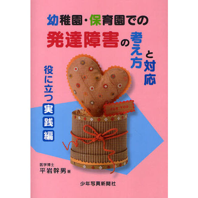 幼稚園・保育園での発達障害の考え方と対応　役に立つ実践編
