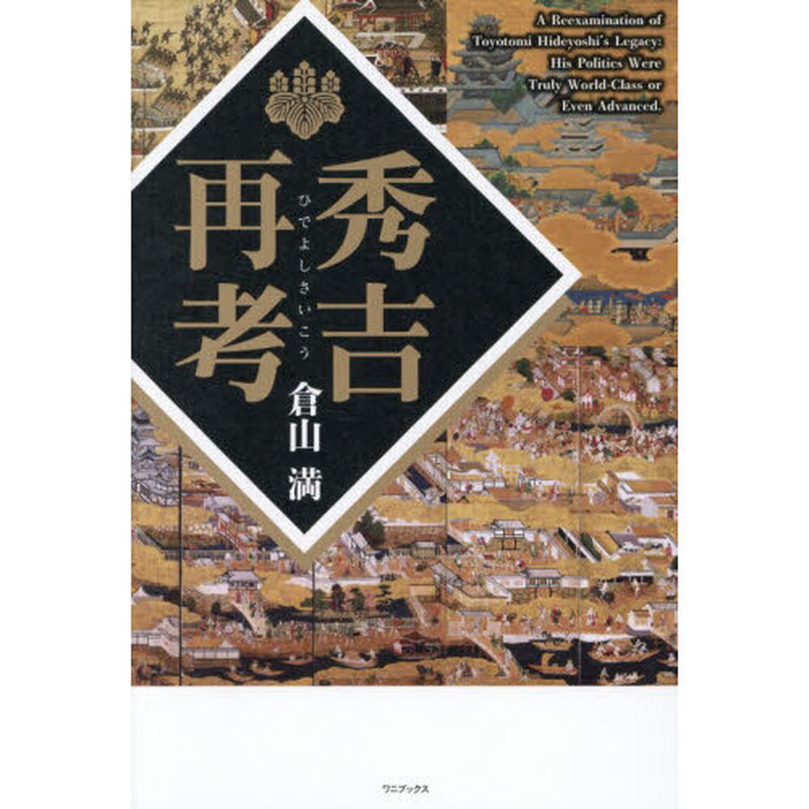 秀吉再考
