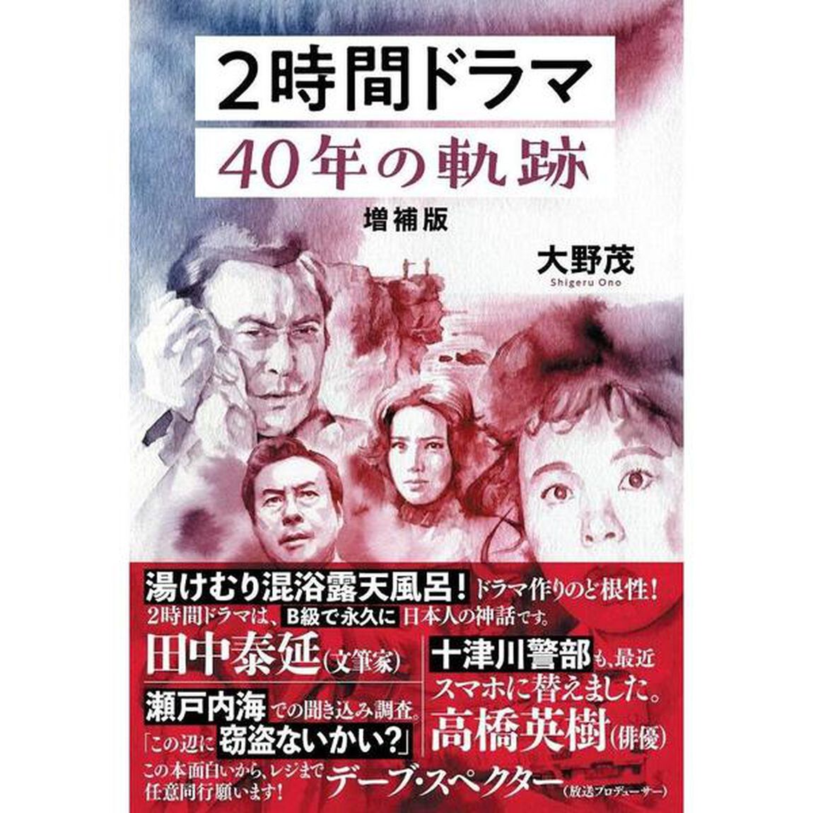 ２時間ドラマ４０年の軌跡「増補版」