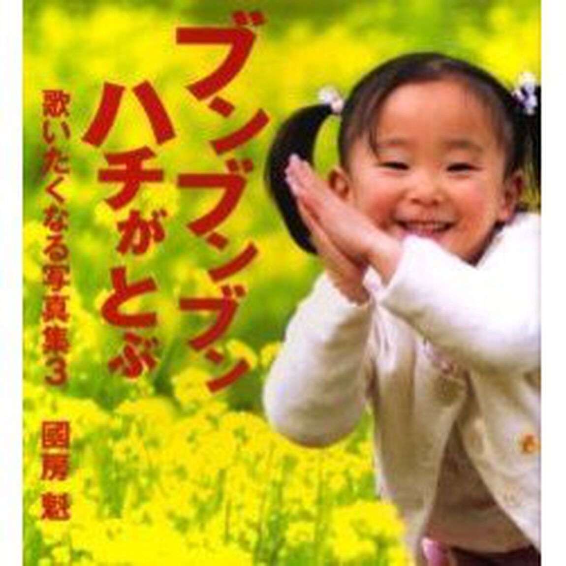 ブンブンブンハチがとぶ