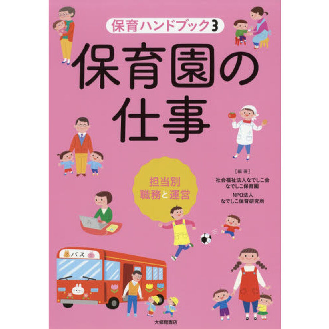 保育ハンドブック　３「保育園の仕事　担当別職務と運営」