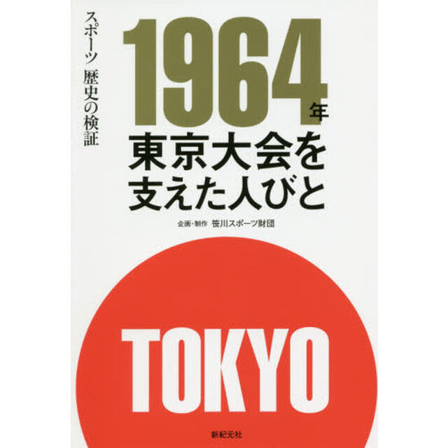 １９６４年東京大会を支えた人びと　スポーツ歴史の検証