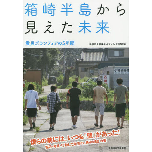 箱崎半島から見えた未来　震災ボランティアの５年間