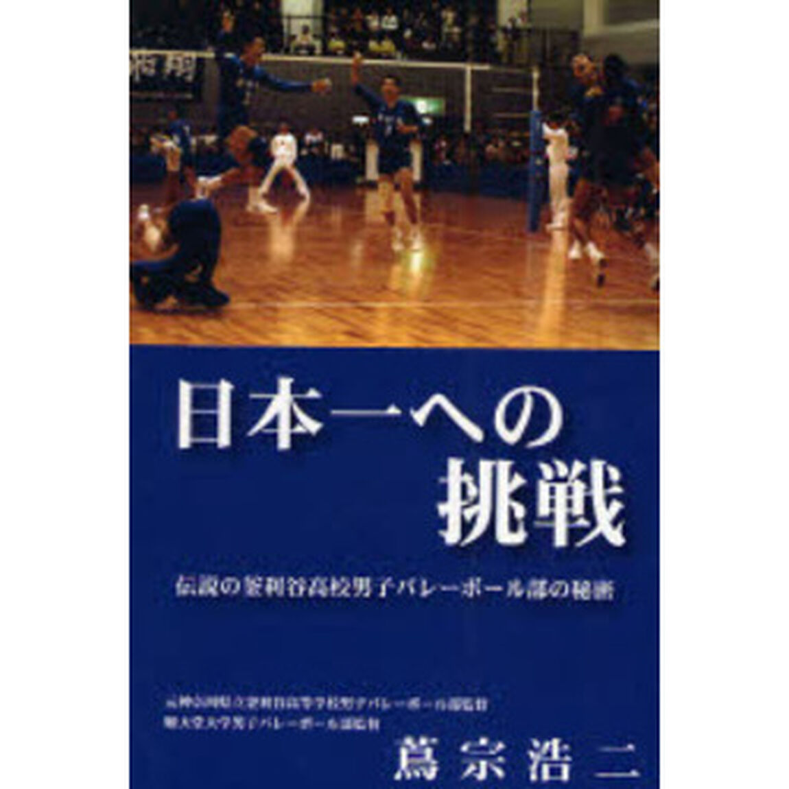 日本一への挑戦　伝説の釜利谷高校バレーボール部の秘密