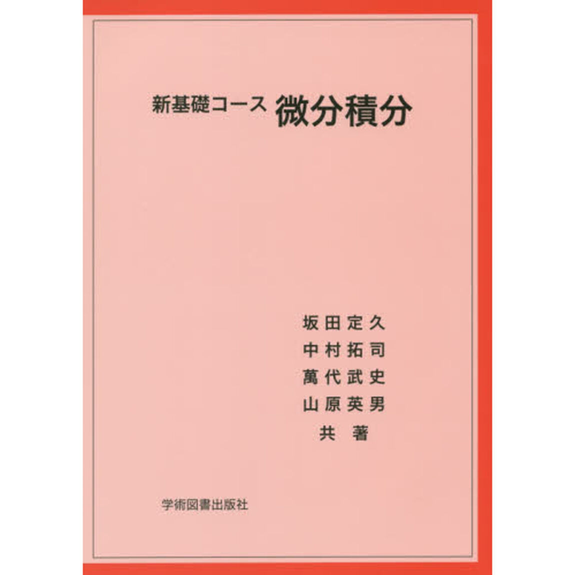 新基礎コース微分積分