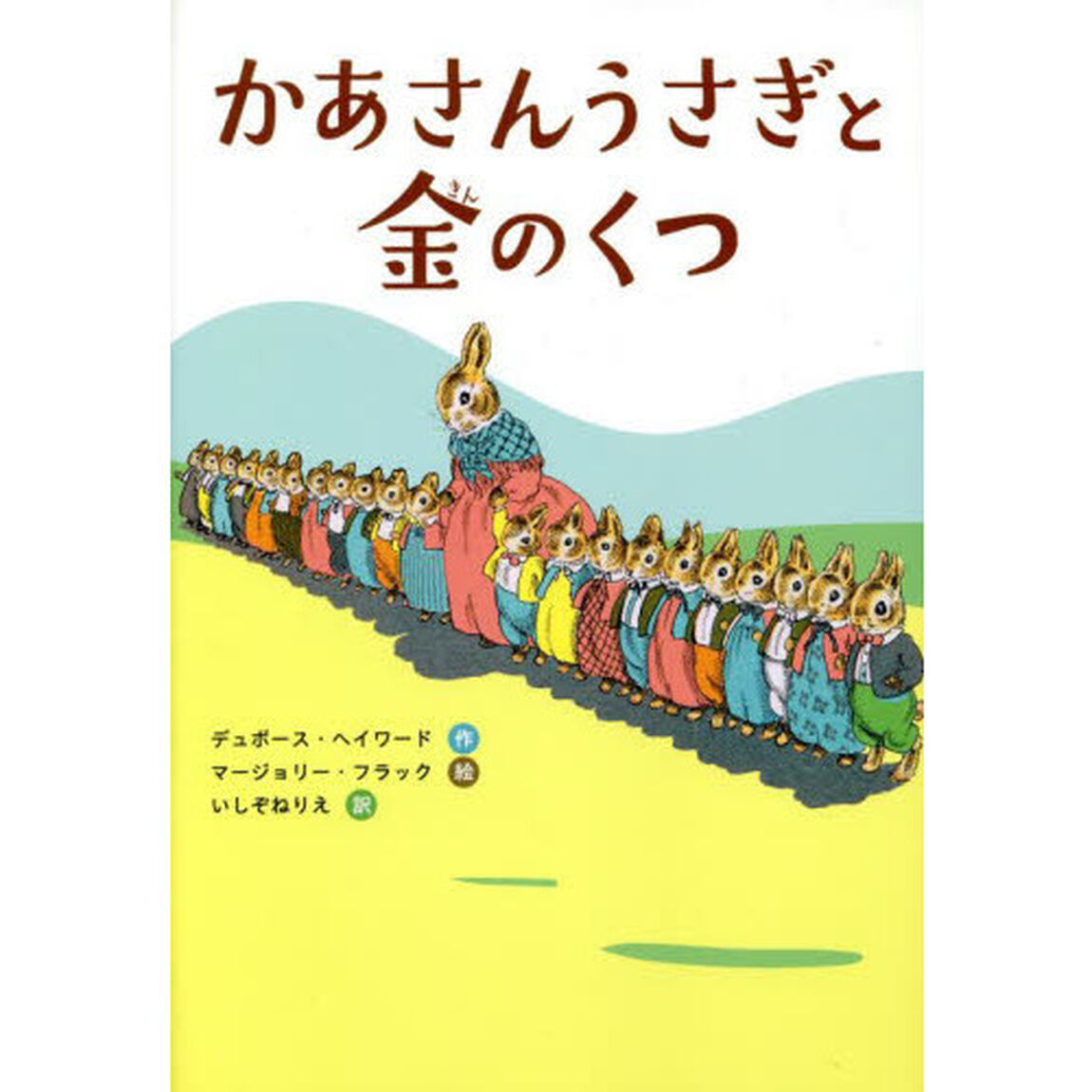 かあさんうさぎと金のくつ