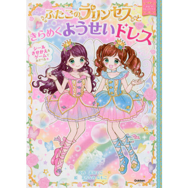 ふたごのプリンセスときらめくようせいドレス