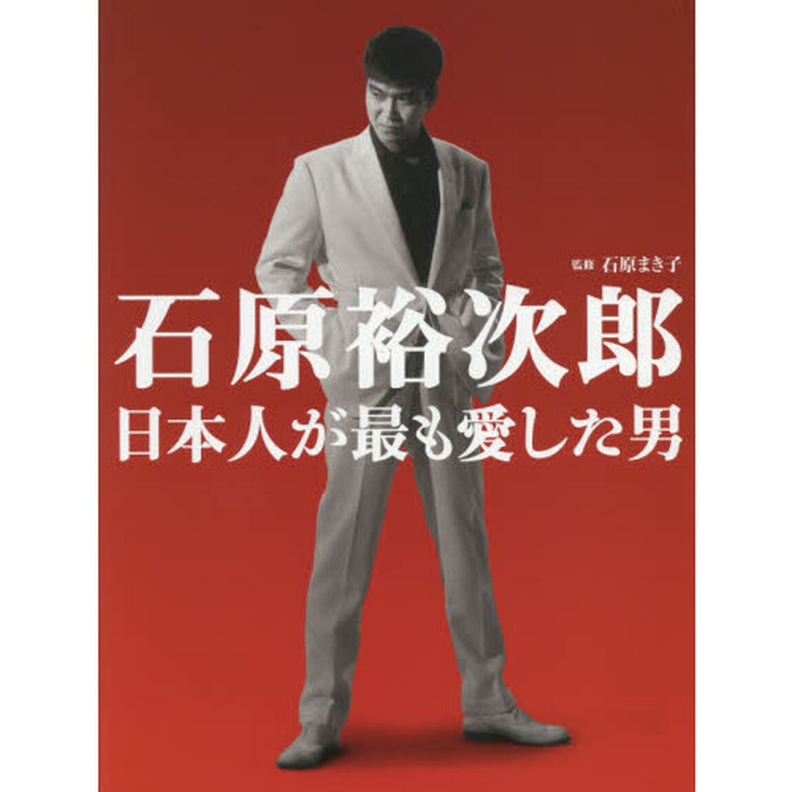 石原裕次郎日本人が最も愛した男