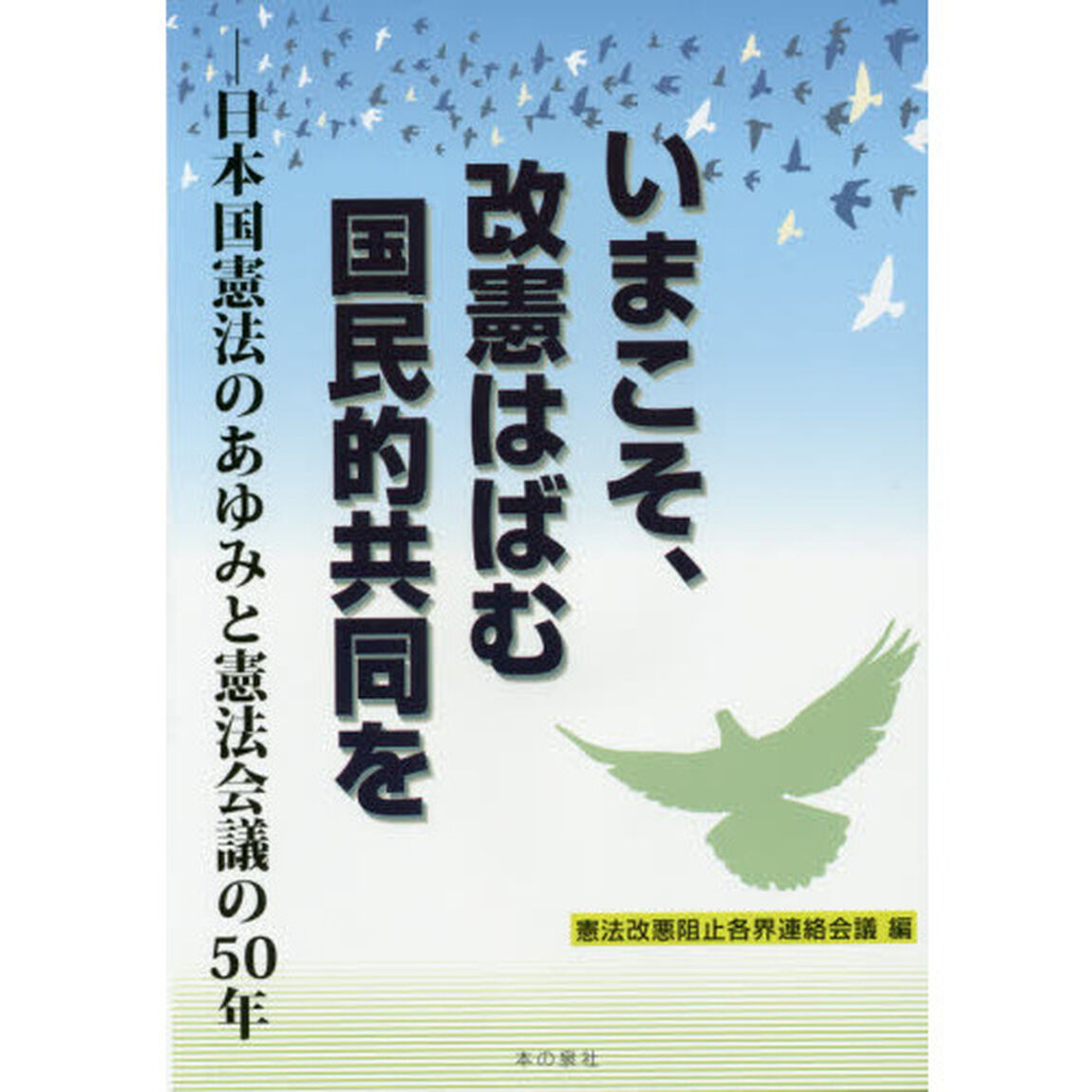 いまこそ、改憲はばむ国民的共同を　日本国憲法のあゆみと憲法会議の５０年